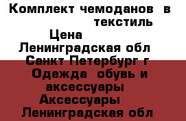 Комплект чемоданов 3в1   FM, AIR6261, текстиль › Цена ­ 4 000 - Ленинградская обл., Санкт-Петербург г. Одежда, обувь и аксессуары » Аксессуары   . Ленинградская обл.